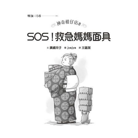 神奇柑仔店8：SOS！救急媽媽面具